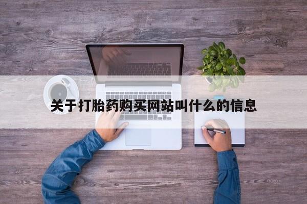 网上米非米索在线购买关于打胎药购买网站叫什么的信息