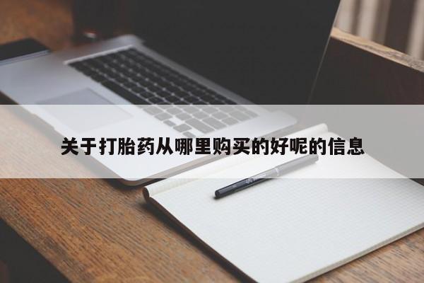 网上米非米索在线购买关于打胎药从哪里购买的好呢的信息