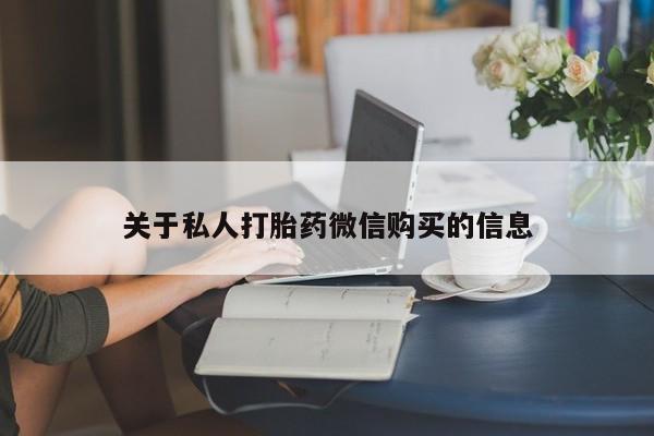 网上米非米索在线购买关于私人打胎药微信购买的信息