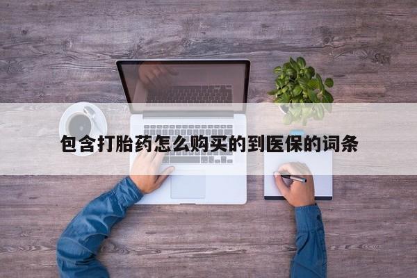 网上米非米索在线购买包含打胎药怎么购买的到医保的词条
