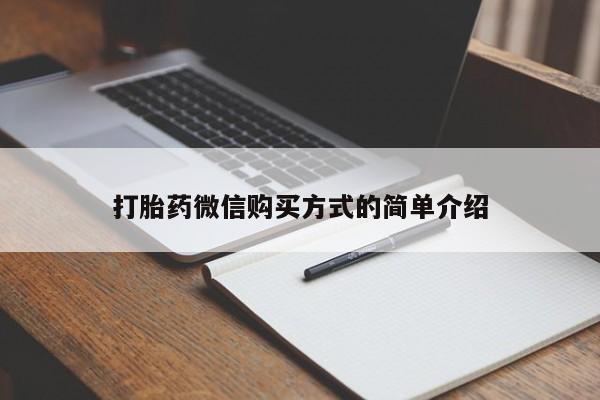 网上米非米索在线购买打胎药微信购买方式的简单介绍