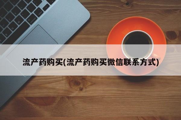 网上米非米索在线购买流产药购买(流产药购买微信联系方式)