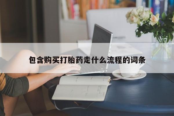 网上米非米索在线购买包含购买打胎药走什么流程的词条