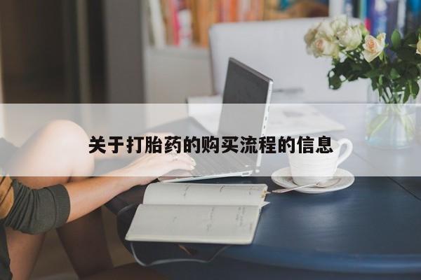 网上米非米索在线购买关于打胎药的购买流程的信息