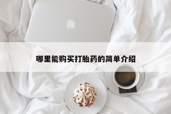 网上米非米索在线购买哪里能购买打胎药的简单介绍