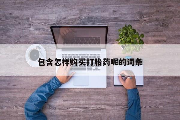 网上米非米索在线购买包含怎样购买打胎药呢的词条