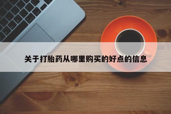 网上米非米索在线购买关于打胎药从哪里购买的好点的信息