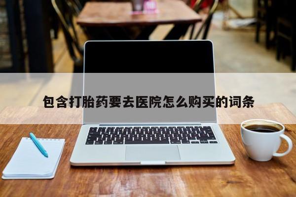 网上米非米索在线购买包含打胎药要去医院怎么购买的词条