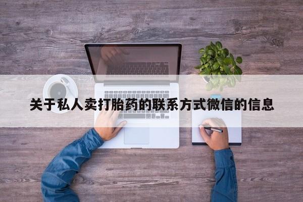 网上米非米索在线购买关于私人卖打胎药的联系方式微信的信息