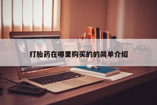 网上米非米索在线购买打胎药在哪里购买的的简单介绍