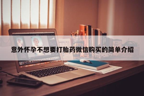 网上米非米索在线购买意外怀孕不想要打胎药微信购买的简单介绍