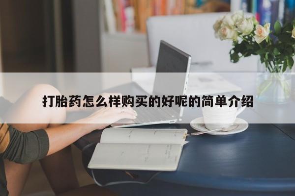 网上米非米索在线购买打胎药怎么样购买的好呢的简单介绍