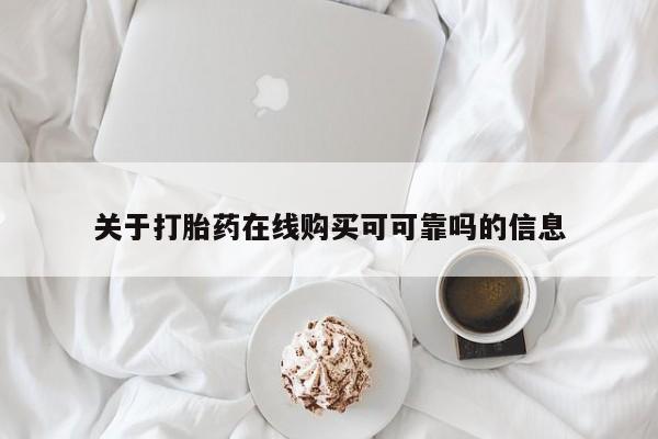 网上米非米索在线购买关于打胎药在线购买可可靠吗的信息