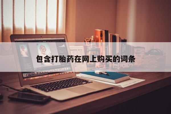 网上米非米索在线购买包含打胎药在网上购买的词条