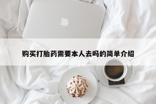 网上米非米索在线购买购买打胎药需要本人去吗的简单介绍