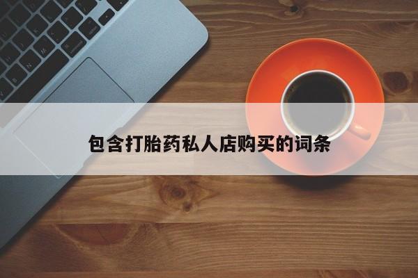 网上米非米索在线购买包含打胎药私人店购买的词条