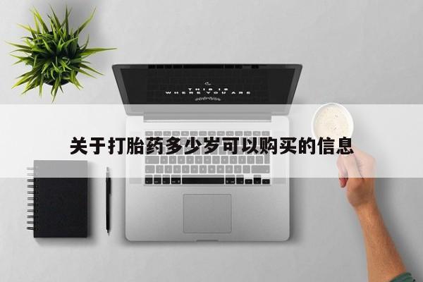 网上米非米索在线购买关于打胎药多少岁可以购买的信息