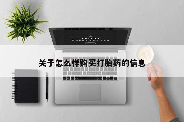 网上米非米索在线购买关于怎么样购买打胎药的信息