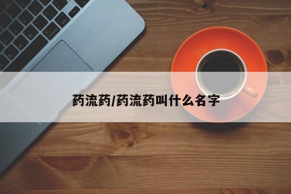 网上米非米索在线购买药流药/药流药叫什么名字
