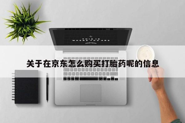 网上米非米索在线购买关于在京东怎么购买打胎药呢的信息