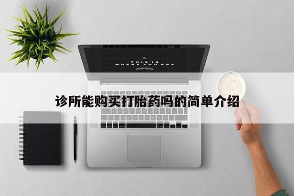 网上米非米索在线购买诊所能购买打胎药吗的简单介绍