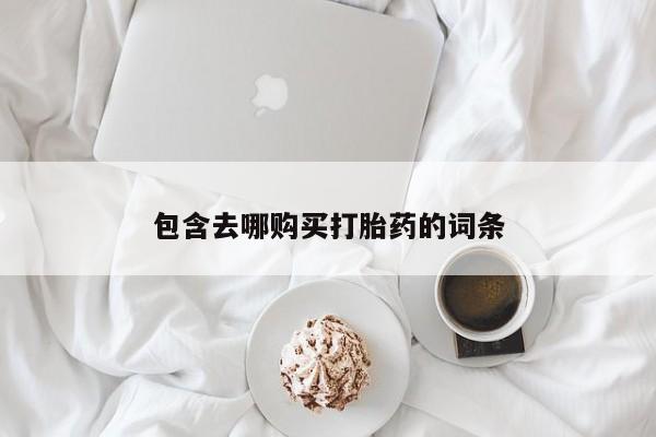 网上米非米索在线购买包含去哪购买打胎药的词条