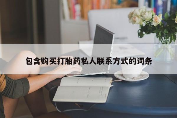 网上米非米索在线购买包含购买打胎药私人联系方式的词条