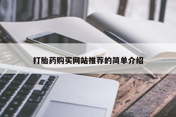 网上米非米索在线购买打胎药购买网站推荐的简单介绍