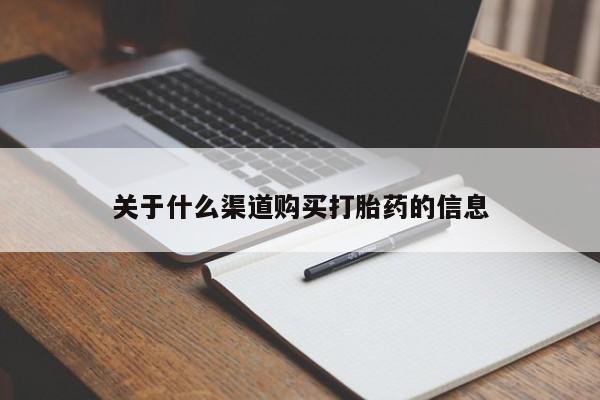 网上米非米索在线购买关于什么渠道购买打胎药的信息