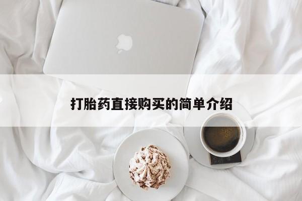 网上米非米索在线购买打胎药直接购买的简单介绍