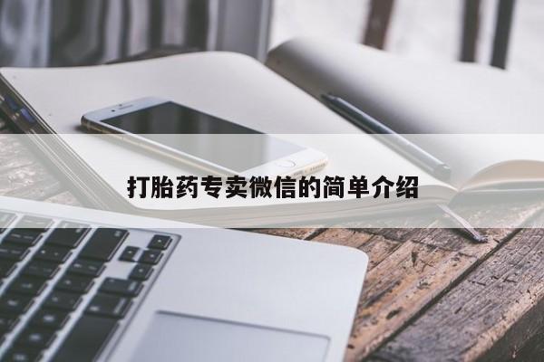 网上米非米索在线购买打胎药专卖微信的简单介绍