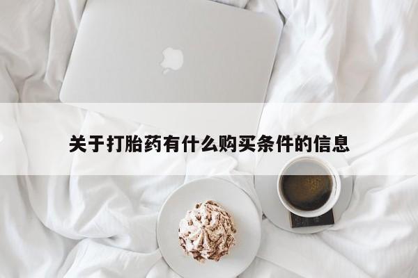 网上米非米索在线购买关于打胎药有什么购买条件的信息
