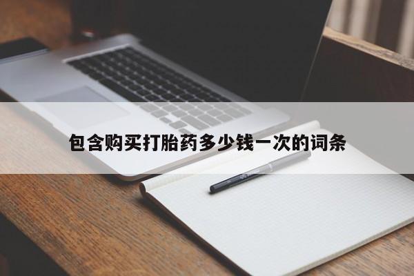 网上米非米索在线购买包含购买打胎药多少钱一次的词条