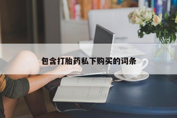 网上米非米索在线购买包含打胎药私下购买的词条