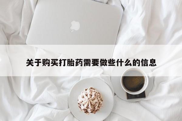 网上米非米索在线购买关于购买打胎药需要做些什么的信息