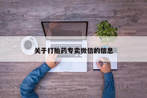 网上米非米索在线购买关于打胎药专卖微信的信息