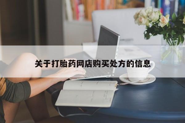 网上米非米索在线购买关于打胎药网店购买处方的信息
