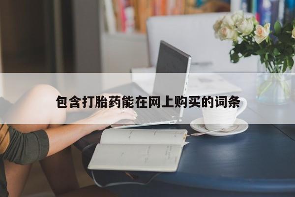 网上米非米索在线购买包含打胎药能在网上购买的词条