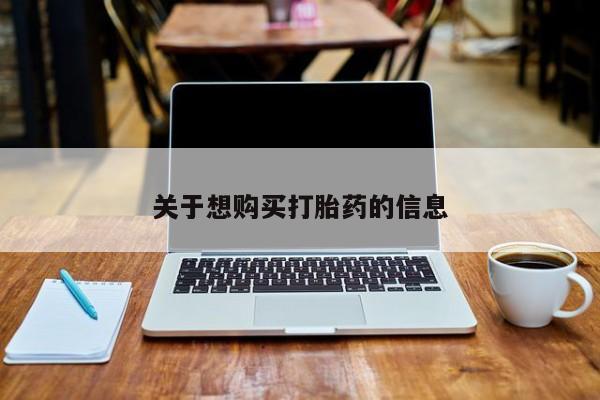 网上米非米索在线购买关于想购买打胎药的信息