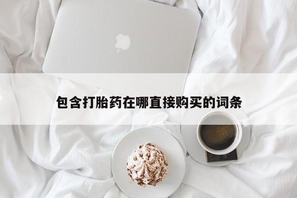 网上米非米索在线购买包含打胎药在哪直接购买的词条