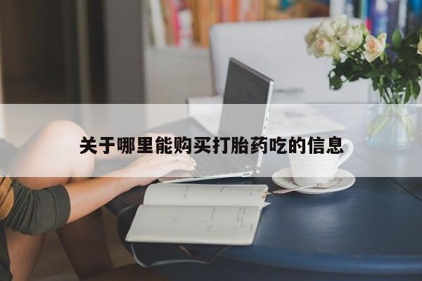 网上米非米索在线购买关于哪里能购买打胎药吃的信息