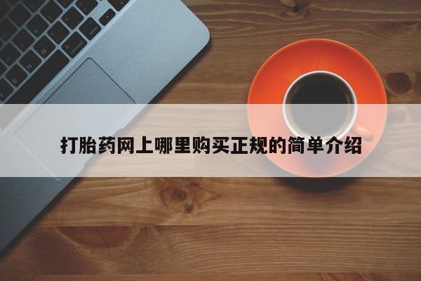 网上米非米索在线购买打胎药网上哪里购买正规的简单介绍