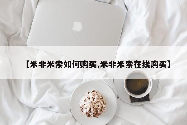 网上米非米索在线购买【米非米索如何购买,米非米索在线购买】