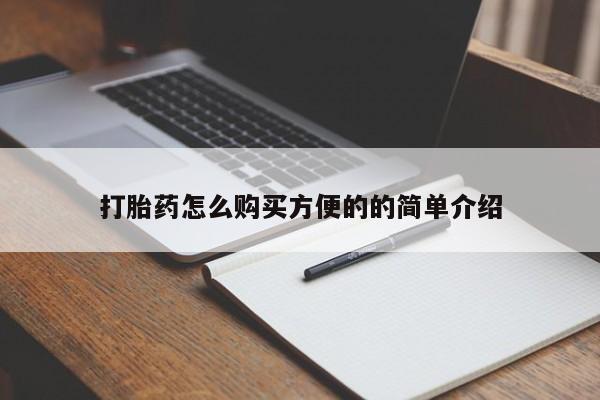 网上米非米索在线购买打胎药怎么购买方便的的简单介绍