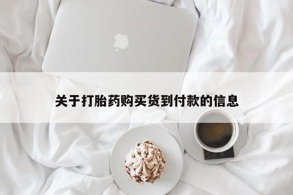 网上米非米索在线购买关于打胎药购买货到付款的信息