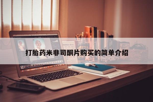 网上米非米索在线购买打胎药米非司酮片购买的简单介绍