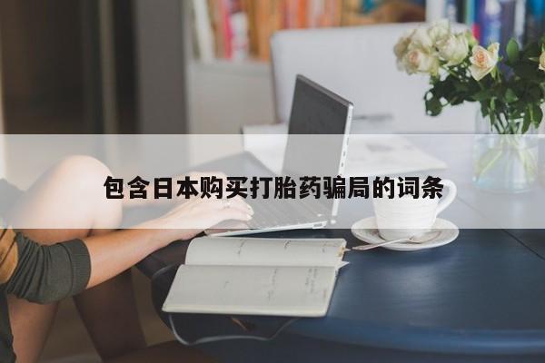 网上米非米索在线购买包含日本购买打胎药骗局的词条