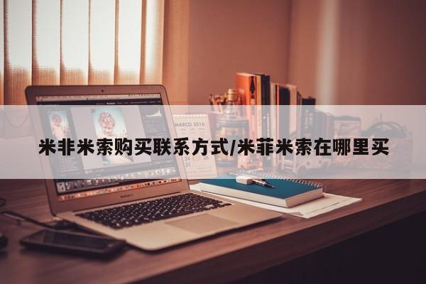 网上米非米索在线购买新闻 第92页
