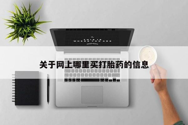 网上米非米索在线购买关于网上哪里买打胎药的信息