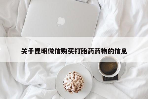 网上米非米索在线购买关于昆明微信购买打胎药药物的信息
